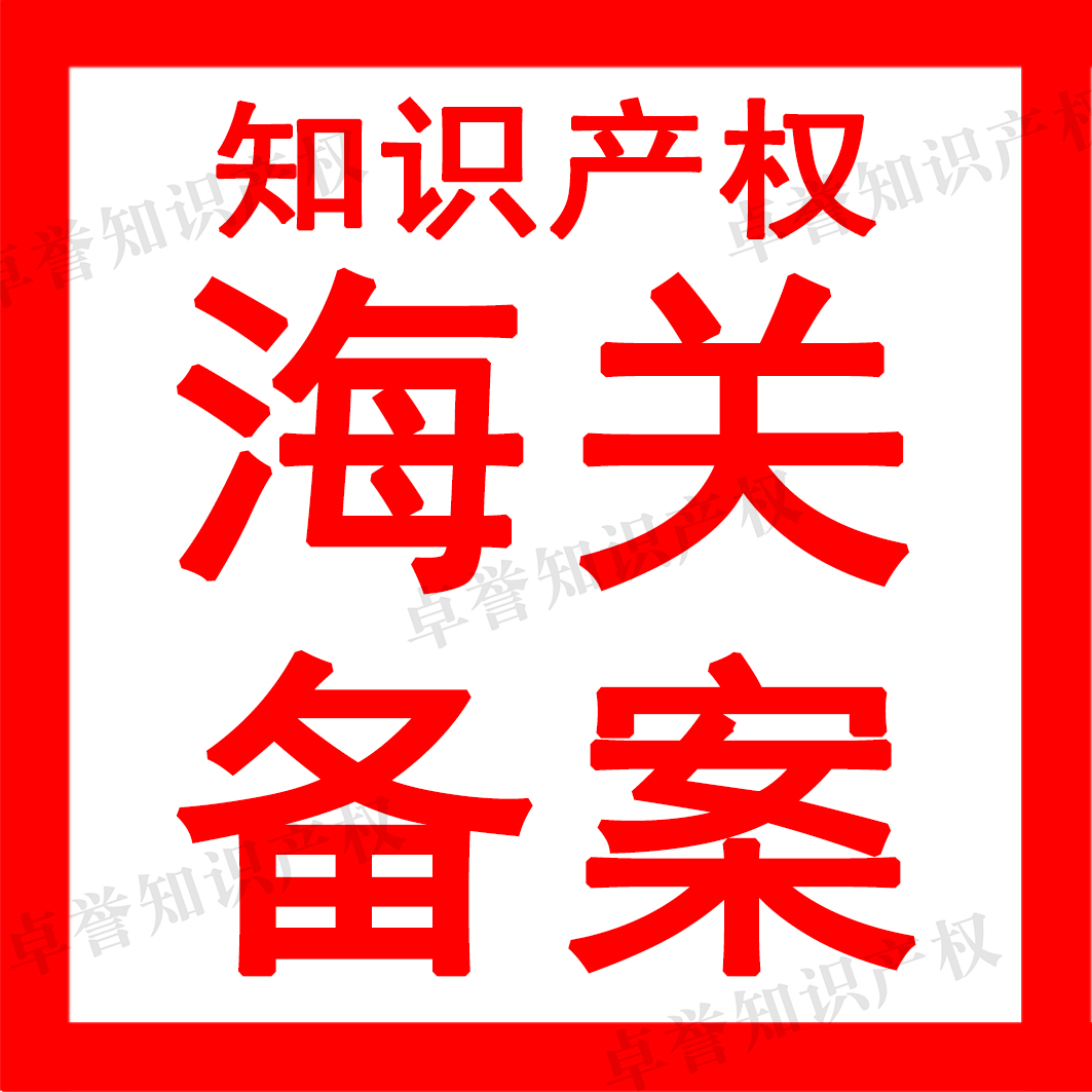 知识产权海关备案服务代办 一站式守护您的商标、专利与版权权益